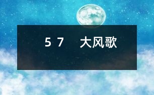 ５７　大風(fēng)歌