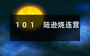 １０１　陸遜燒連營(yíng)