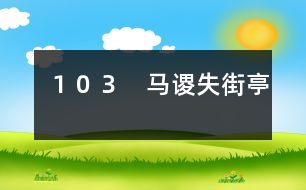 １０３　馬謖失街亭