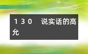 １３０　說(shuō)實(shí)話的高允