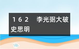 １６２　李光弼大破史思明