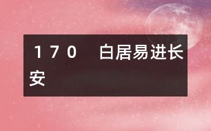 １７０　白居易進(jìn)長安