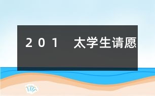 ２０１　太學生請愿