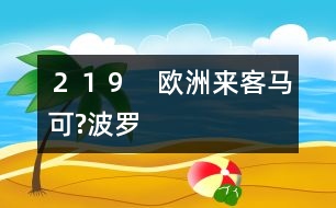 ２１９　歐洲來(lái)客馬可?波羅