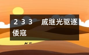 ２３３　戚繼光驅逐倭寇