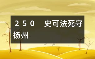 ２５０　史可法死守揚州