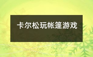 卡爾松玩帳篷游戲