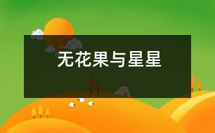 無(wú)花果與星星