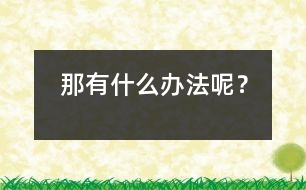 那有什么辦法呢？