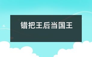 錯把王后當(dāng)國王