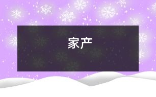 家產(chǎn)