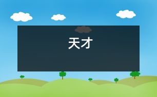 天才