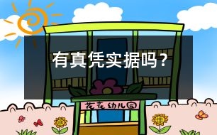 有真憑實(shí)據(jù)嗎？