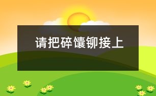 請(qǐng)把碎馕鉚接上