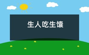 生人吃生馕