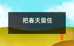 把春天留住