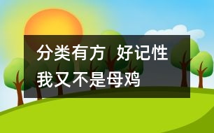 分類有方  好記性  我又不是母雞