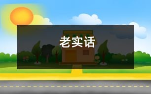 老實(shí)話