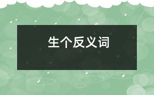 生個(gè)反義詞