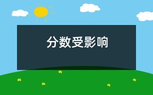 分數(shù)受影響