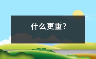 什么更重？