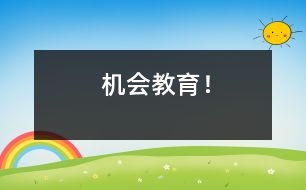 機(jī)會(huì)教育！