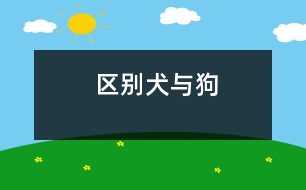 區(qū)別犬與狗