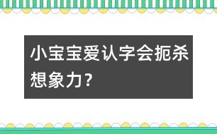 小寶寶愛(ài)認(rèn)字會(huì)扼殺想象力？