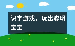 識字游戲，玩出聰明寶寶