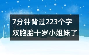 7分鐘背過(guò)223個(gè)字 雙胞胎十歲小姐妹了得