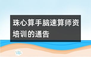 珠心算、手腦速算師資培訓的通告